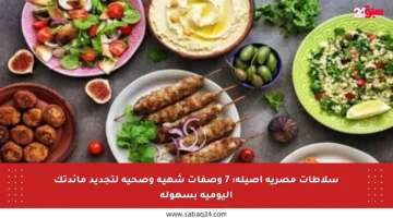سلاطات مصرية أصيلة: 7 وصفات شهية وصحية لتجديد مائدتك اليومية بسهولة